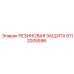 5112005596 РЕЗИНОВАЯ ЗАЩИТА Epiroc