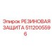 5112005596 РЕЗИНОВАЯ ЗАЩИТА Epiroc