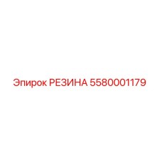 5580001179 РЕЗИНА Epiroc