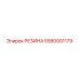 5580001179 РЕЗИНА Epiroc