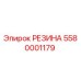 5580001179 РЕЗИНА Epiroc