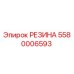 Оригинальное резиновое уплотнение 5580006593 Epiroc