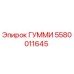 5580011645 ГУММИ Epiroc