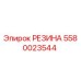 5580023544 РЕЗИНА Epiroc