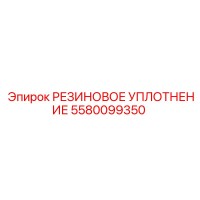 5580099350 РЕЗИНОВОЕ УПЛОТНЕНИЕ Epiroc