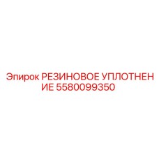 5580099350 РЕЗИНОВОЕ УПЛОТНЕНИЕ Epiroc