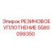 5580099350 РЕЗИНОВОЕ УПЛОТНЕНИЕ Epiroc