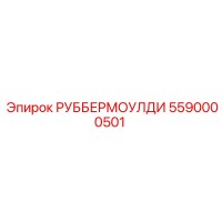 5590000501 РУББЕРМОУЛДИ Epiroc