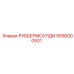 5590000501 РУББЕРМОУЛДИ Epiroc