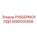 5590000508 РУББЕРМОУЛДИ Epiroc