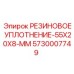 5730007749 РЕЗИНОВОЕ УПЛОТНЕНИЕ-55X20X8-MM Epiroc
