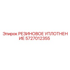 5727012355 РЕЗИНОВОЕ УПЛОТНЕНИЕ Epiroc