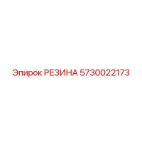 5730022173 РЕЗИНА Epiroc