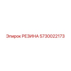 5730022173 РЕЗИНА Epiroc