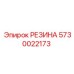 5730022173 РЕЗИНА Epiroc
