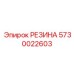 5730022603 РЕЗИНА Epiroc
