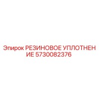 5730082376 РЕЗИНОВОЕ УПЛОТНЕНИЕ Epiroc
