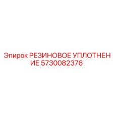 5730082376 РЕЗИНОВОЕ УПЛОТНЕНИЕ Epiroc