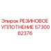 5730082376 РЕЗИНОВОЕ УПЛОТНЕНИЕ Epiroc