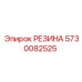 5730082525 РЕЗИНА Epiroc