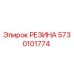 5730101774 РЕЗИНА Epiroc