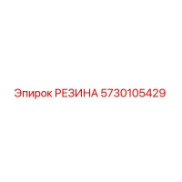 5730105429 РЕЗИНА Epiroc