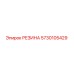 5730105429 РЕЗИНА Epiroc