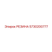 5730200777 РЕЗИНА Epiroc