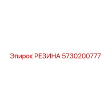 5730200777 РЕЗИНА Epiroc