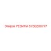 5730200777 РЕЗИНА Epiroc