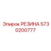 5730200777 РЕЗИНА Epiroc