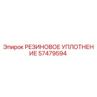 57479594 РЕЗИНОВОЕ УПЛОТНЕНИЕ Epiroc