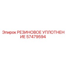 57479594 РЕЗИНОВОЕ УПЛОТНЕНИЕ Epiroc