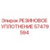 57479594 РЕЗИНОВОЕ УПЛОТНЕНИЕ Epiroc