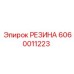 Уплотнительный элемент Epiroc артикул 6060011223