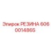 Резиновая деталь 6060014865 для гидроцилиндров бурового оборудования Epiroc