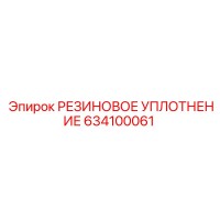 РЕЗИНОВОЕ УПЛОТНЕНИЕ 634100061 Epiroc
