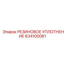 Уплотнительное кольцо 634100061 производителя Epiroc