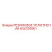 Уплотнительное кольцо 634100061 производителя Epiroc