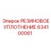 Уплотнительное кольцо 634100061 производителя Epiroc
