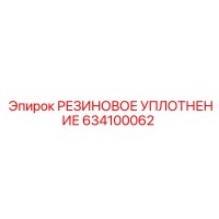 РЕЗИНОВОЕ УПЛОТНЕНИЕ 634100062 Epiroc