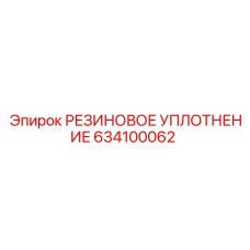 РЕЗИНОВОЕ УПЛОТНЕНИЕ 634100062 Epiroc