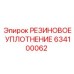 Уплотнительное кольцо 634100062 для гидросистем