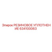РЕЗИНОВОЕ УПЛОТНЕНИЕ 634100063 Epiroc