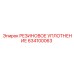 Пневматическое уплотнение 634100063 производителя Epiroc