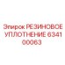 Пневматическое уплотнение 634100063 производителя Epiroc