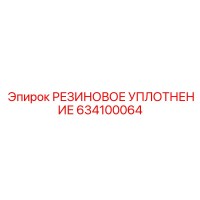 РЕЗИНОВОЕ УПЛОТНЕНИЕ 634100064 Epiroc