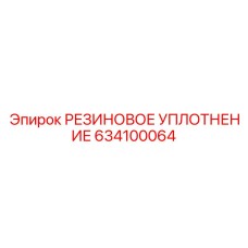 Уплотнитель поршня 634100064 производителя Epiroc