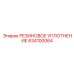 Уплотнитель поршня 634100064 производителя Epiroc