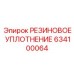 Уплотнитель поршня 634100064 производителя Epiroc